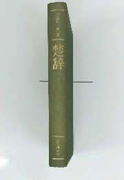 楚辞