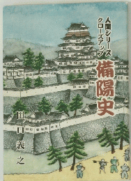 備陽史