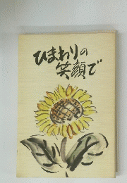 ひまわりの笑顔で