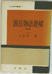源氏物語要解