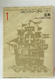 ロビンソン=クルーソー宝島　1