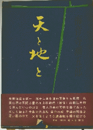 天と地と