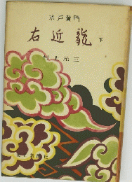 右近龍 下