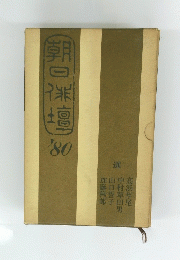 朝日緋壇 1980