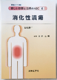 消化性潰瘍