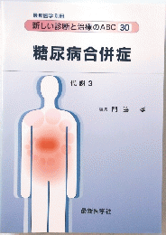 糖尿病合併症