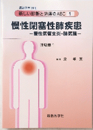 慢性閉塞性肺疾患