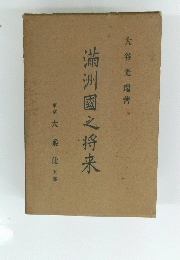 満州國之将来