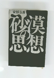模想の砂思