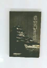 続　古城をめぐる