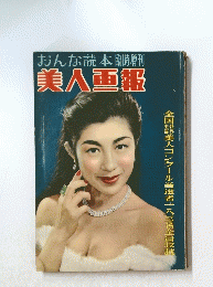 おんな読本臨時増刊　美人画報