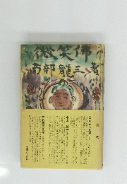 微笑佛