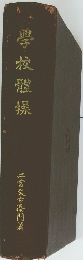 學校體操