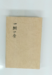 一期一会