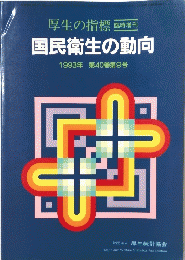 国民衛生の動向　1993年 第40巻第9号