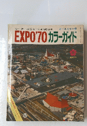 EXPO'70カラーガイド　昭和45年5月1日発行