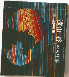 遠山啓　その人と仕事