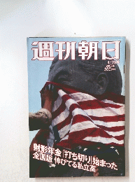 週刊朝日　2003年4月25日号