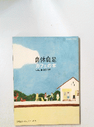 自休自邸 カフェの本 CAFE BOOK　田舎のカフェのつくり方