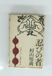 忍びの者
