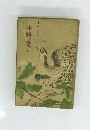 水戸黄門　中將鷹　上