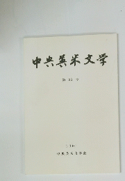 中央米文学 第 35 号　2001