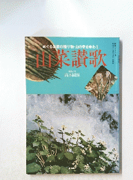 山菜讃歌