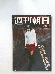 週刊朝日　2003年4月18日号