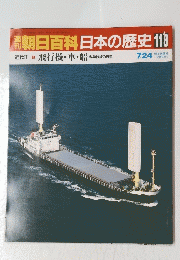 朝日百科日本の歴史　118　近代Ⅱ 8 飛行機・車・船 科学技術の原型
