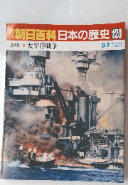 朝日百科 日本の歴史120　太平洋戦争 8/7