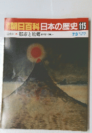 朝日百科日本の歴史　115　近代　都市と原郷 近代化への問い