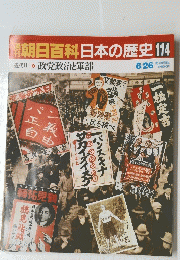 朝日百科日本の歴史　114　