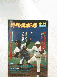 ベースボール　9月14日号