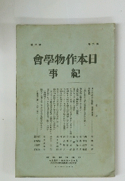 日本作物学会記事　第九巻