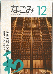 なごみ 1994年12月号