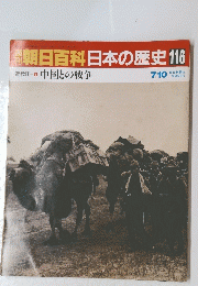 朝日百科日本の歴史　116　