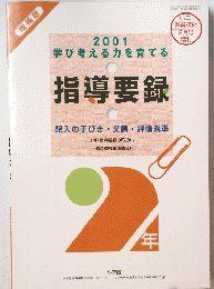 2001学び考える力を育てる 指導要録　平成13年2月25日発行