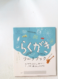 らくがき