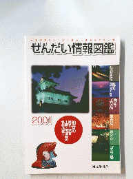 せんだい情報図鑑　2001年号