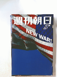 週刊朝日 2001年10月5日号