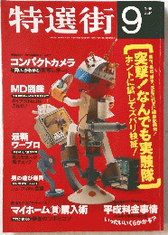 特選街　1998年9月号