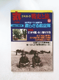 エキストラ 戦史と旅　32