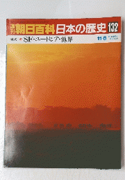 朝日百科 日本の歴史132　現代 1 SF・ユートピア・他界 11/6