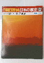 朝日百科 日本の歴史132　現代 1 SF・ユートピア・他界 11/6