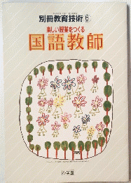 別冊教育技術 6 楽しい授業をつくる 国語教師　平成7年6月1日発行 
