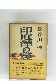 印度洋の常陸丸