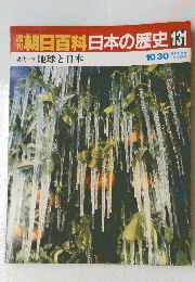 朝日百科 日本の歴史131　地球と日本 10/30