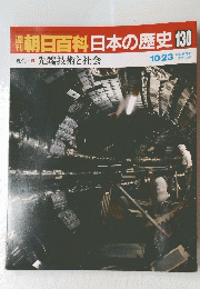週刊朝日百科　日本の歴史　130