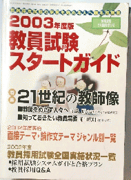 2003年度版教員試験スタートガイド