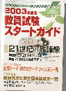 2003年度版教員試験スタートガイド